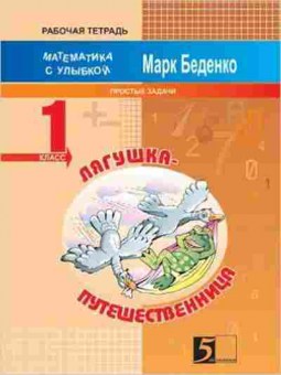 Книга Математика Лягушка-путешественница 1кл. Беденко М.В., б-2691, Баград.рф